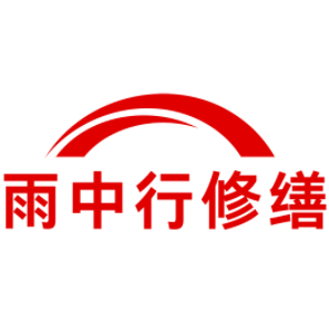 宿城雨中行修缮工程有限公司