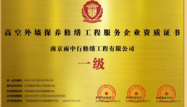宿城高空外墙保温维修服务资质证书