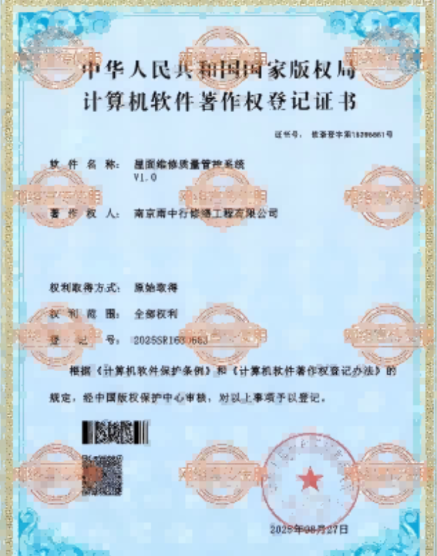 宿城屋面维修管控系统证书